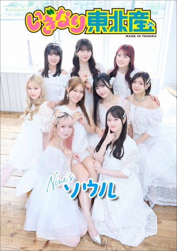 いぎなり東北産 Nine’sソウル