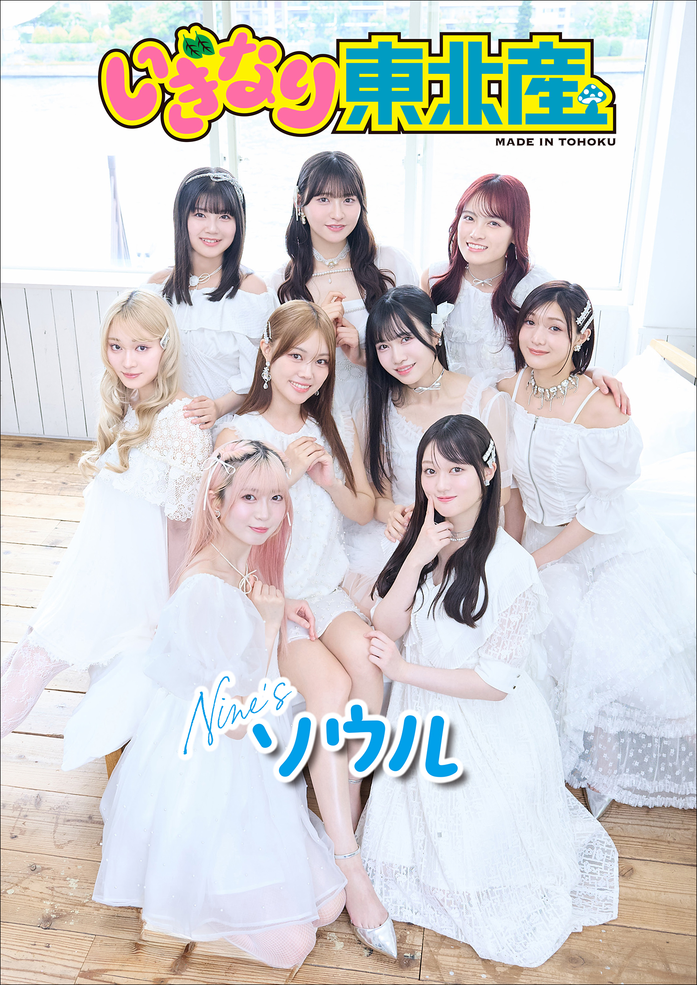 いぎなり東北産 Nine’sソウル