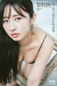 松本日向 寂しがり屋のLovely Doll
