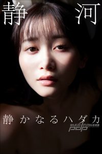 静河 静かなるハダカ
