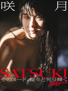 咲月 そのヌード、煌々と光り輝く