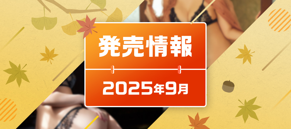 2025年9月発売情報