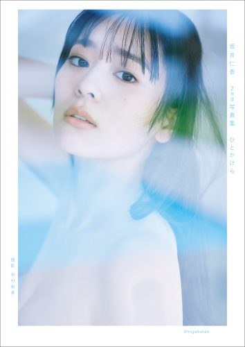 坂井仁香 ２ｎｄ写真集 ひとかけら