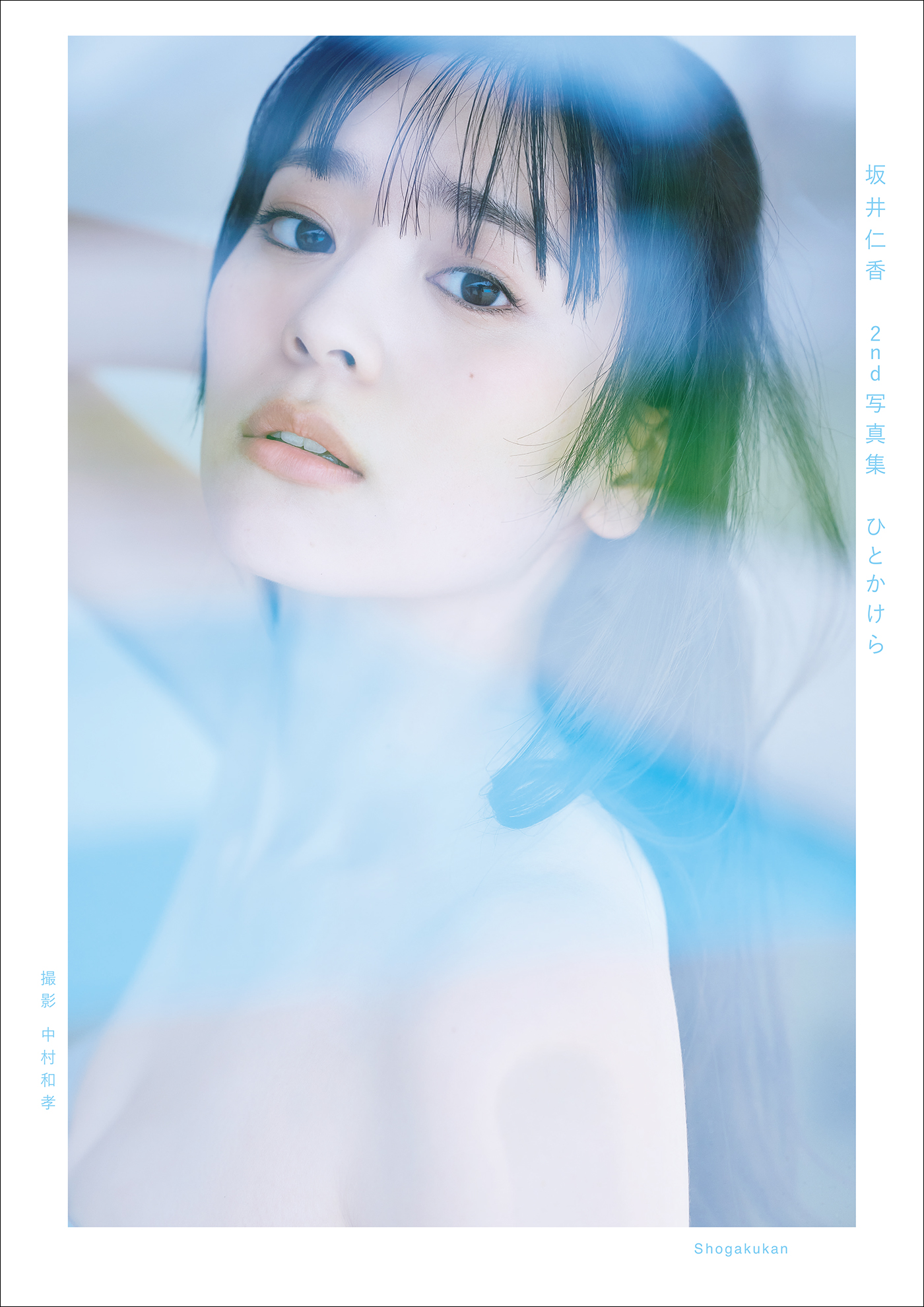 坂井仁香