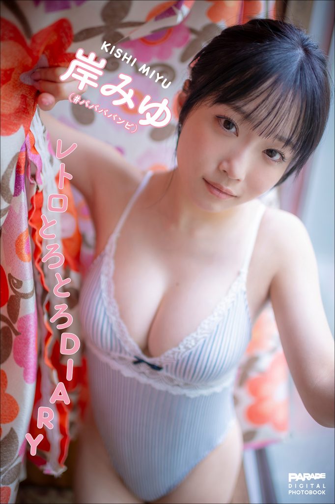 岸みゆ