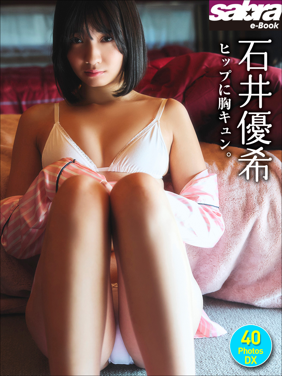石井優希 ヒップに胸キュン。 40PhotosDX[sabra net e-Book]