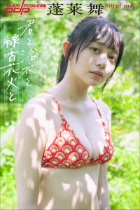 蓬莱舞 君と浴衣と線香花火と