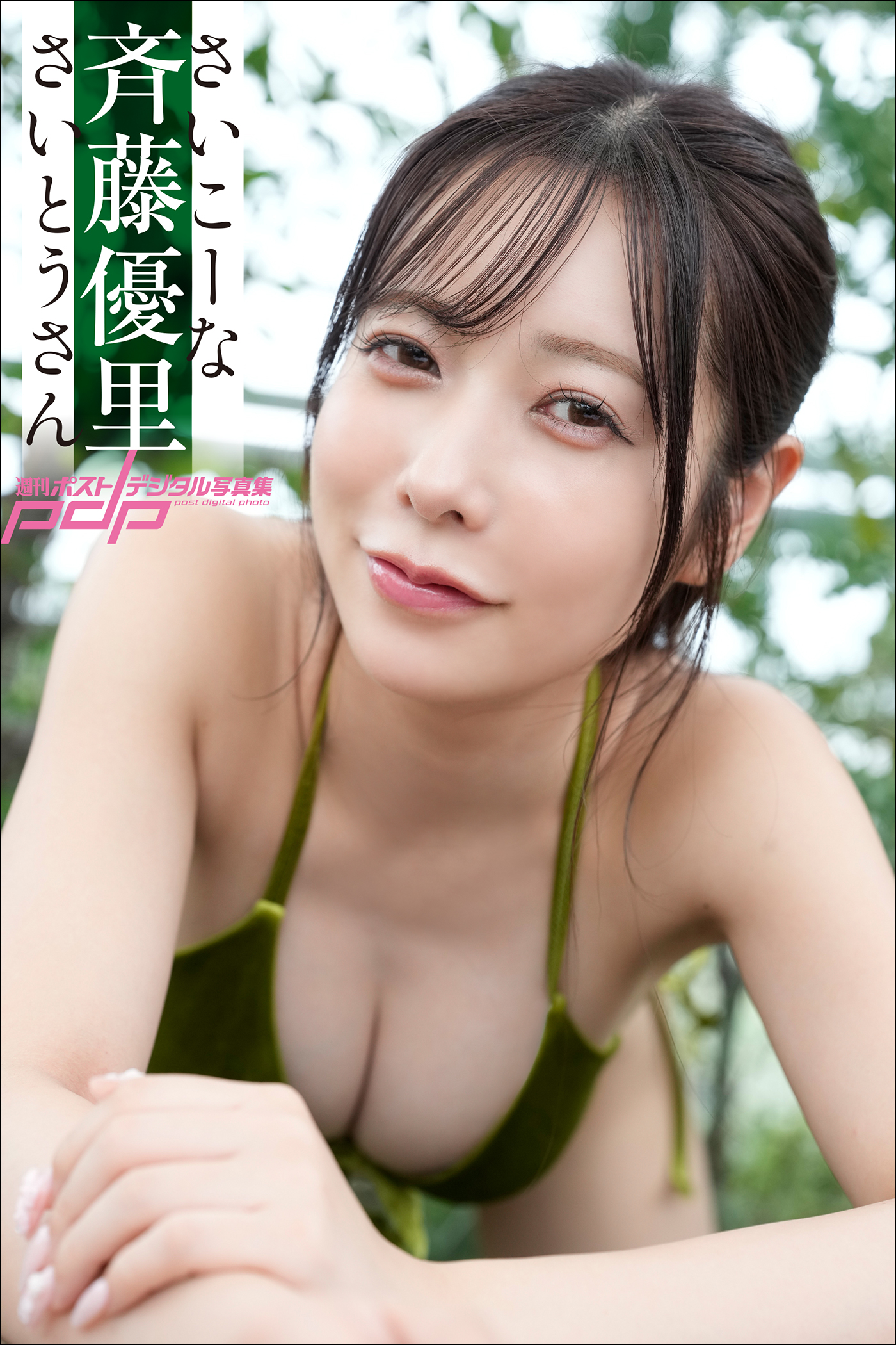 斉藤優里