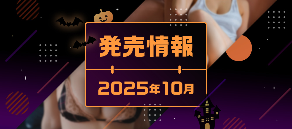 2025年10月発売情報