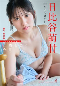 日比谷萌甘 二度とない今日