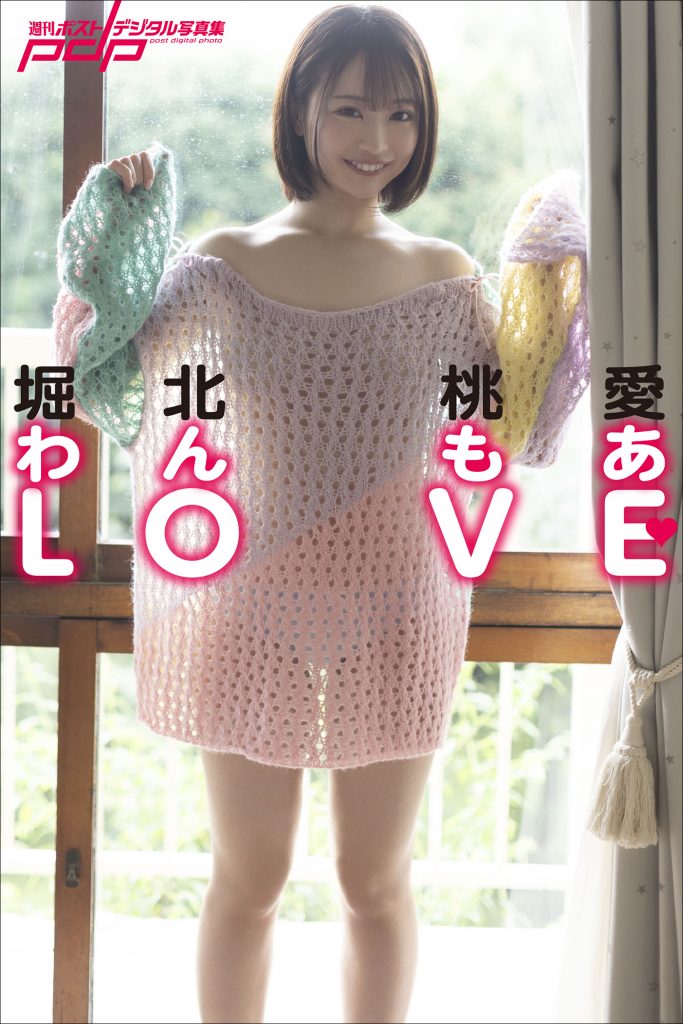 堀北桃愛