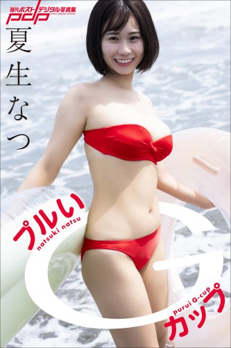 夏生なつ プルいGカップ