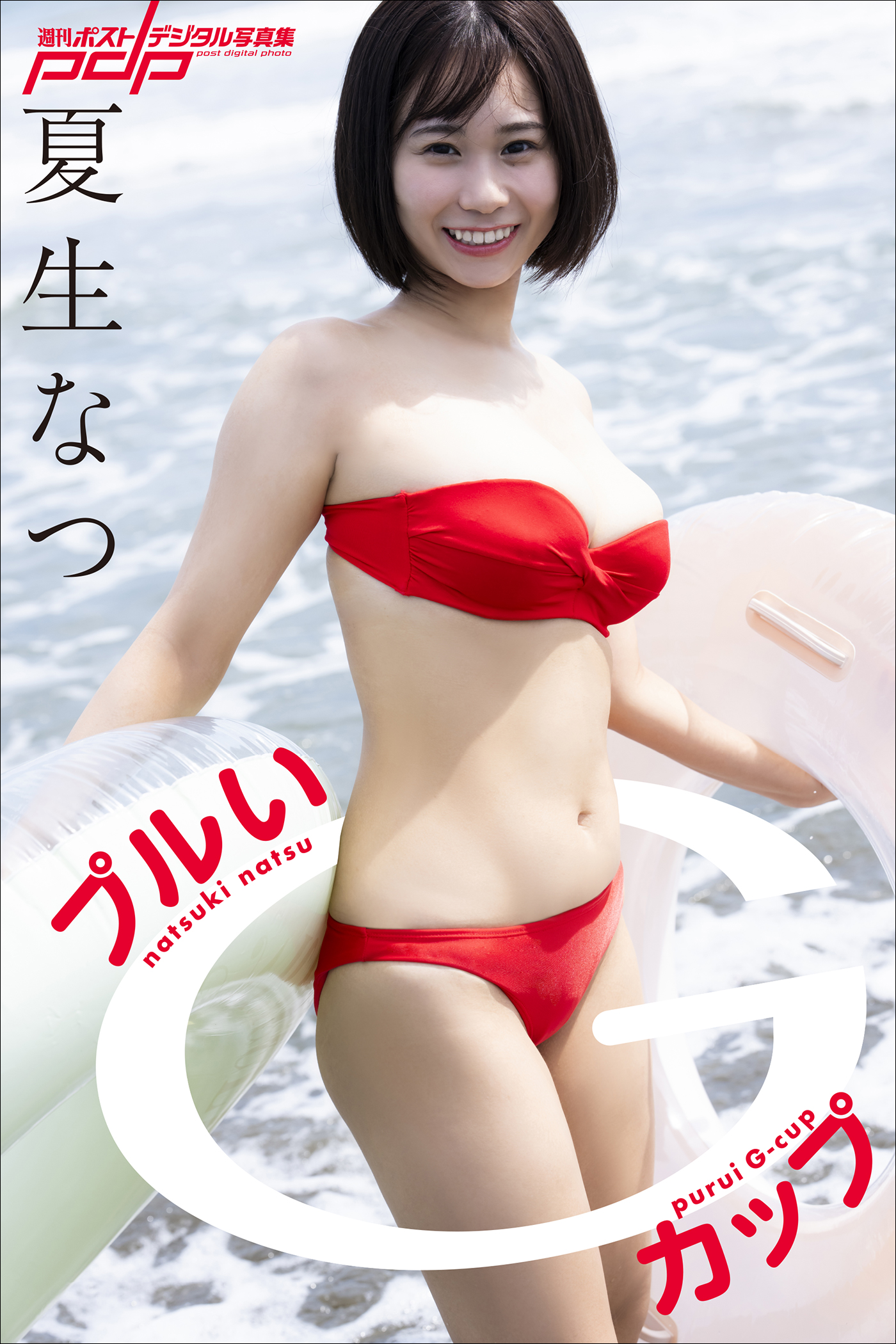 夏生なつ プルいGカップ