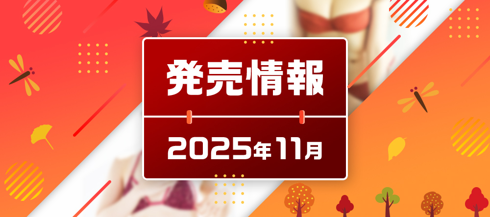 2025年11月発売情報