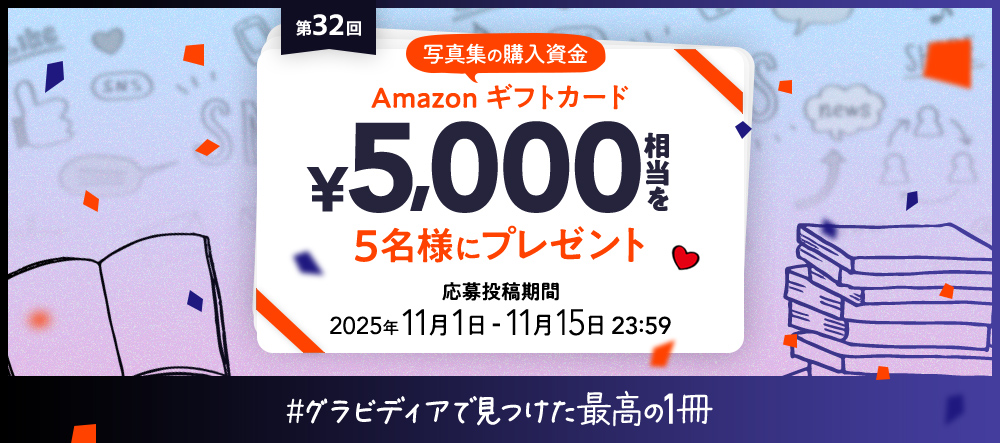 【キャンペーン】写真集の購入資金プレゼント！第32回 #グラビディアで見つけた最高の１冊