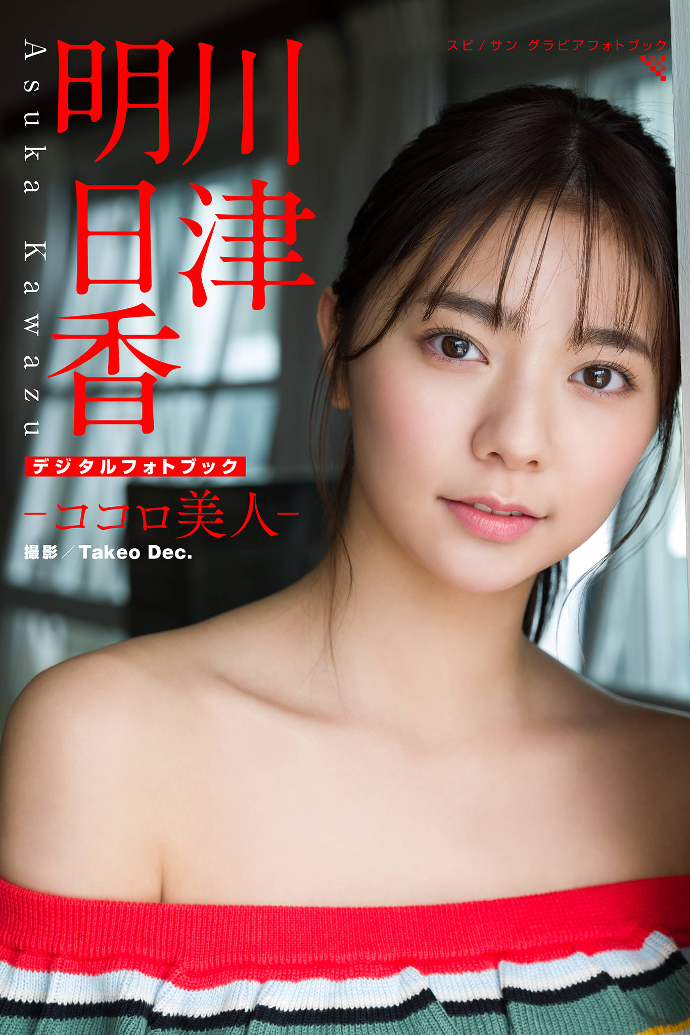 [贅沢試し読み 12枚] 川津明日香 ココロ美人 [グラビディア会員限定]