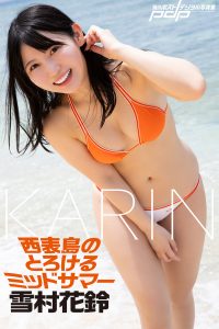 [贅沢試し読み 16枚] 雪村花鈴 西表島のとろけるミッドサマー [グラビディア会員限定]