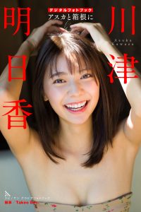 [贅沢試し読み 10枚] 川津明日香 アスカと箱根に[グラビディア会員限定]