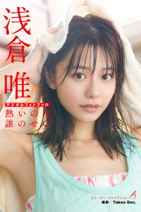 [贅沢試し読み 12枚] 浅倉唯 熱いのは誰のせい [グラビディア会員限定]