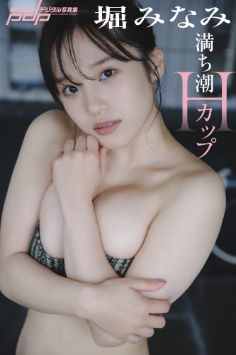 [贅沢試し読み 18枚] 堀みなみ 満ち潮Hカップ  [グラビディア会員限定]