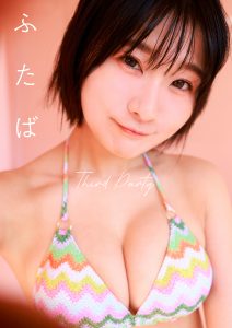 [贅沢試し読み 10枚] ふたば Third Party [グラビディア会員限定]