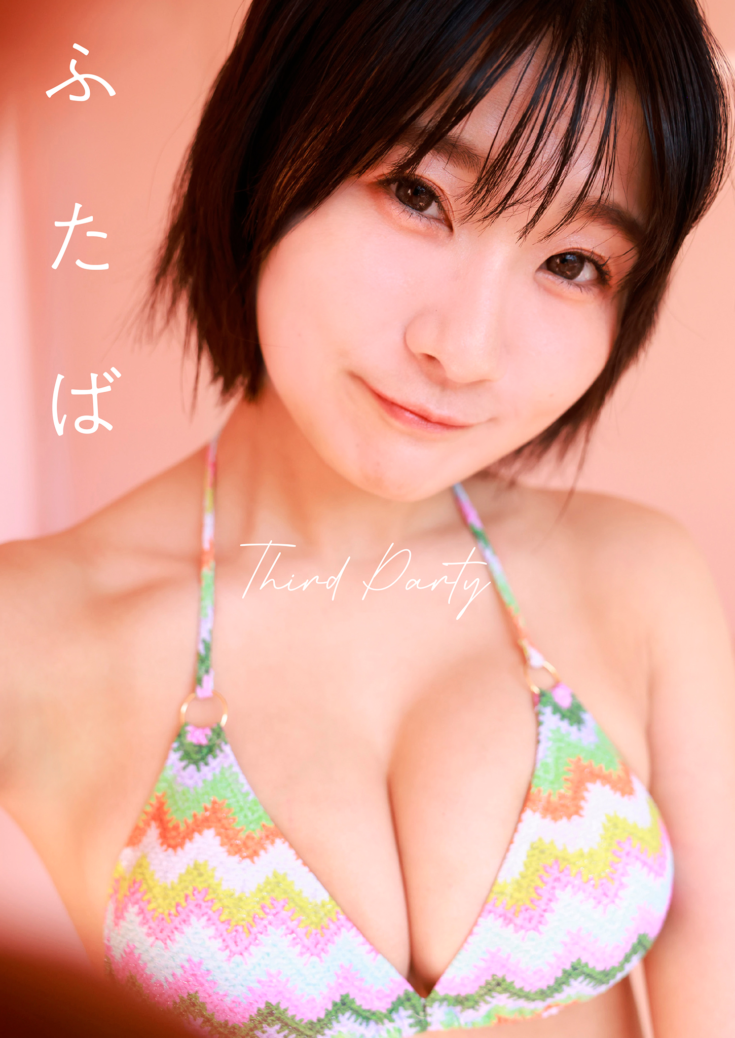 [贅沢試し読み 10枚] ふたば Third Party [グラビディア会員限定]