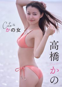 [贅沢試し読み 7枚] 高橋かの Cuteな かの女[グラビディア会員限定]