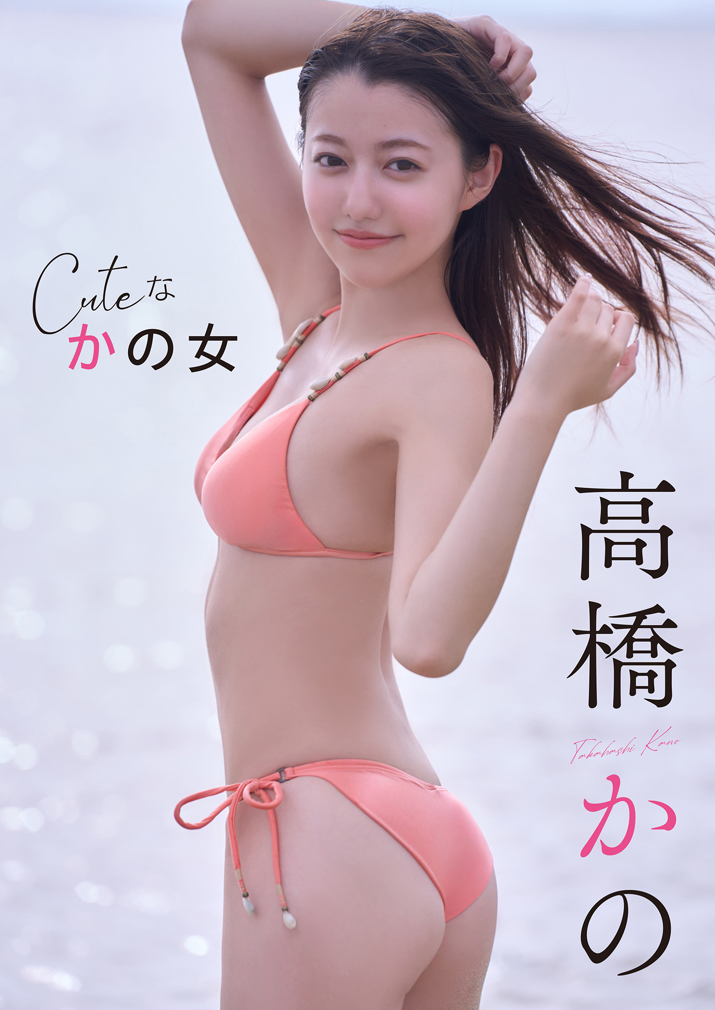 [贅沢試し読み 7枚] 高橋かの Cuteな かの女[グラビディア会員限定]