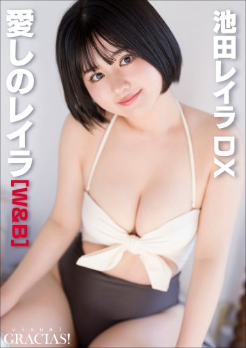 [贅沢試し読み 25枚] 池田レイラ1 愛しのレイラ  [グラビディア会員限定]