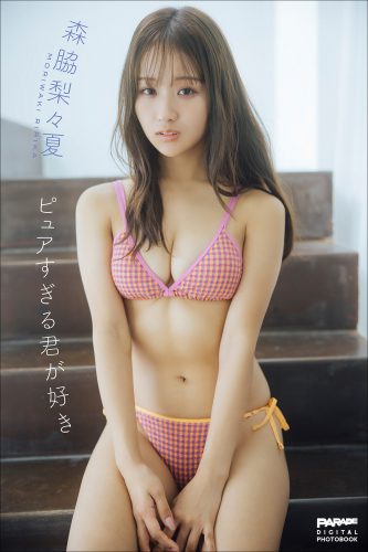 森脇梨々夏 ピュアすぎる君が好き