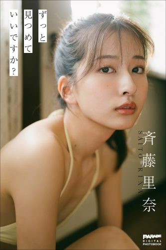 斉藤里奈 ずっと見つめていいですか？