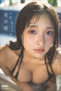 沢美沙樹 19歳、恋する秋風