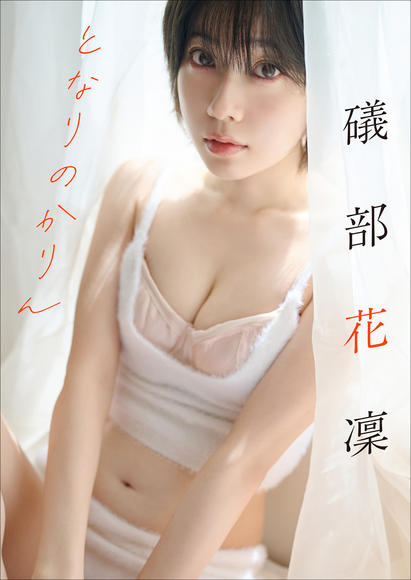 礒部花凜