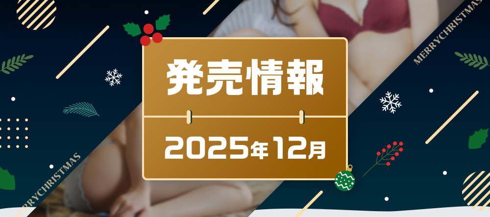 発売情報2025年12月