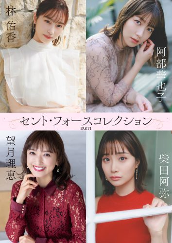 [贅沢試し読み 8枚]セント・フォースコレクション PART1[グラビディア会員限定]