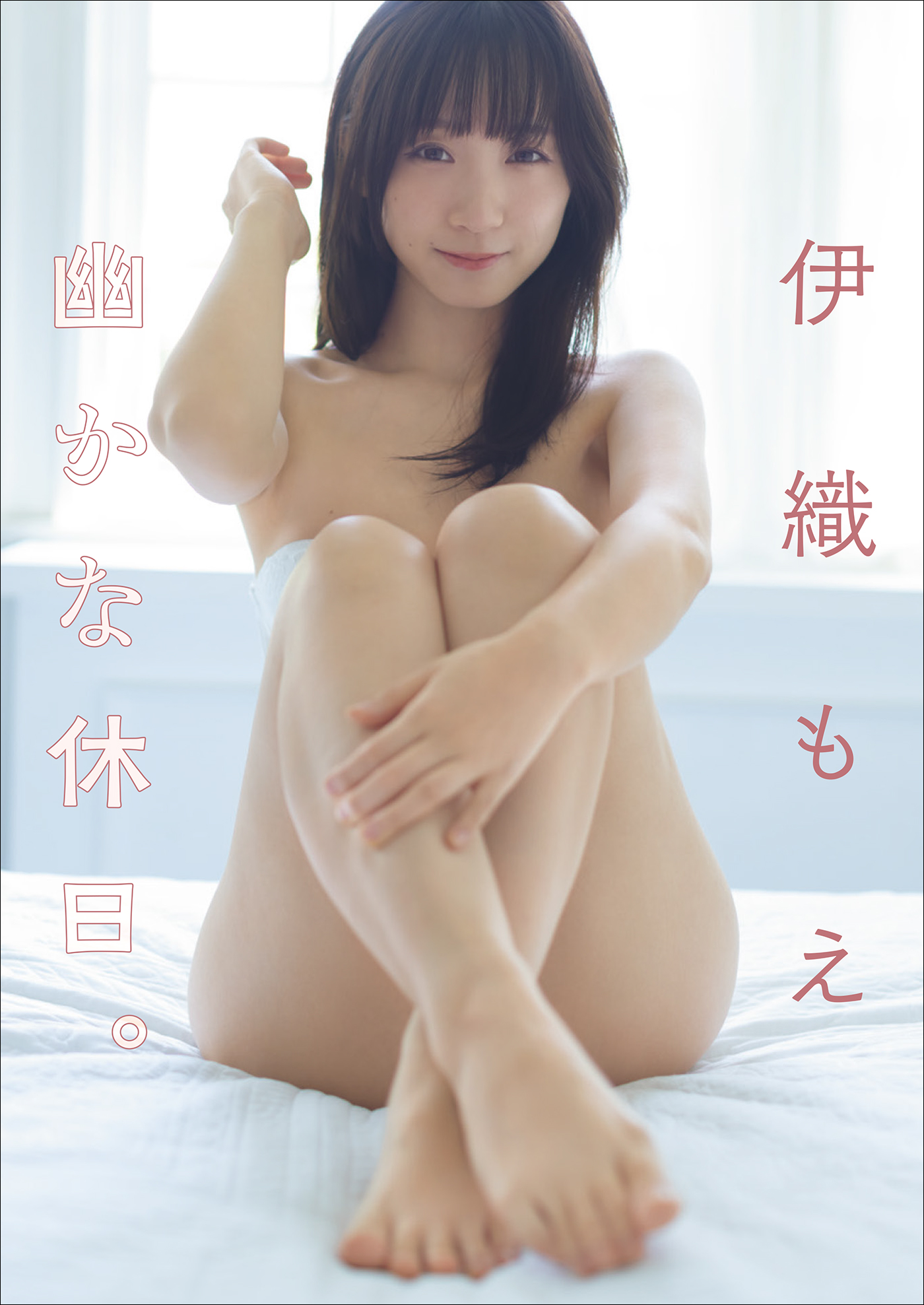 伊織もえ 幽かな休日。