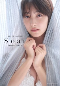 福田ルミカ ２ｎｄ写真集 Ｓｏａｒ＜アナザー・エディション（デジタル限定）＞