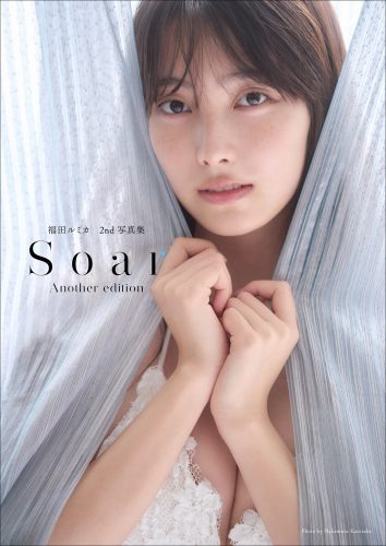 福田ルミカ ２ｎｄ写真集 Ｓｏａｒ＜アナザー・エディション（デジタル限定）＞