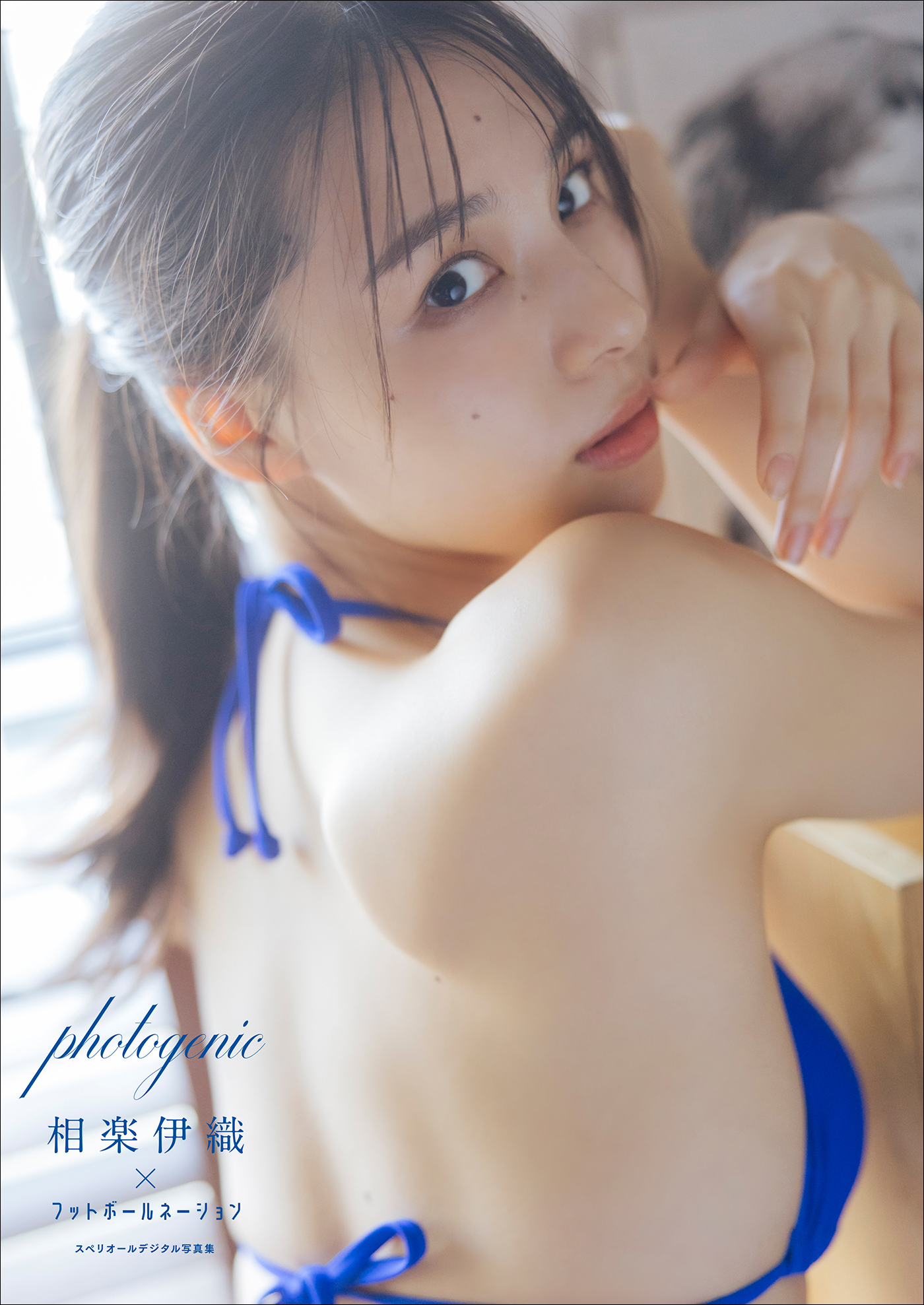 相楽伊織×フットボールネーション photogenic スペリオールデジタル写真集