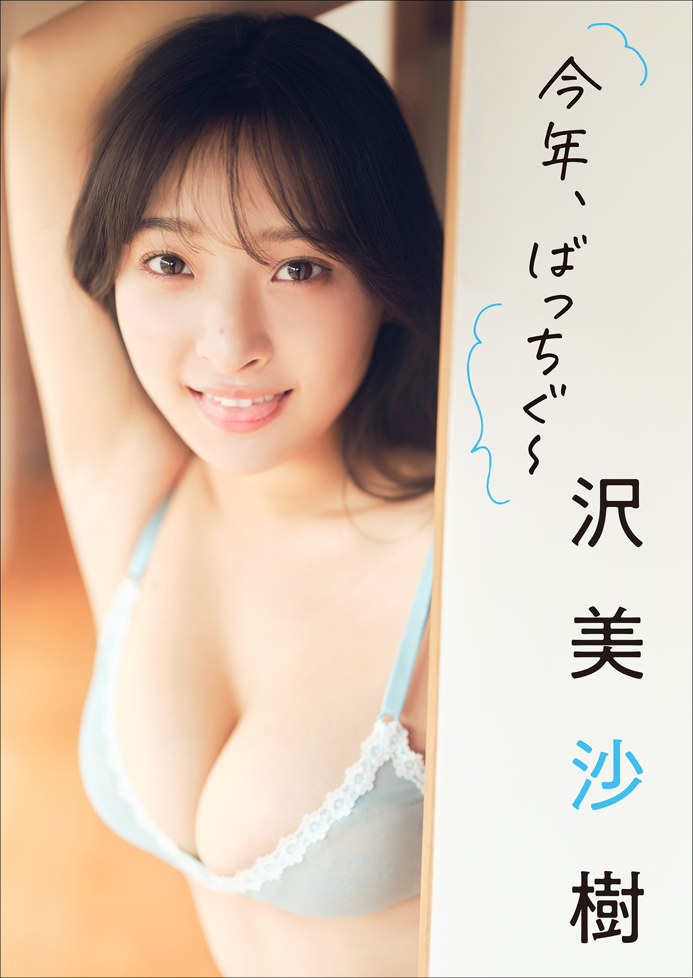 沢美沙樹