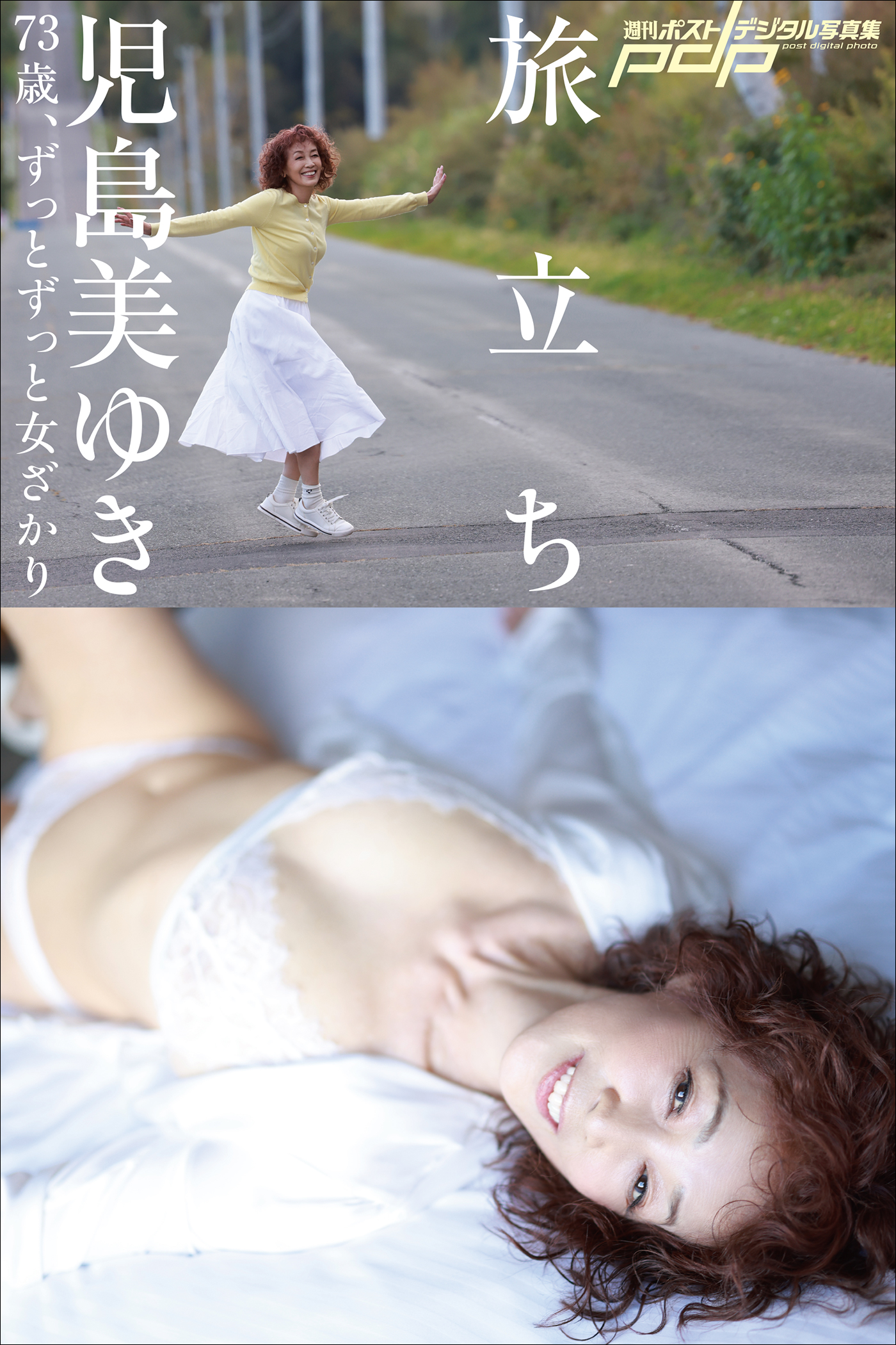 児島美ゆき 73歳、ずっとずっと女ざかり ～旅立ち～