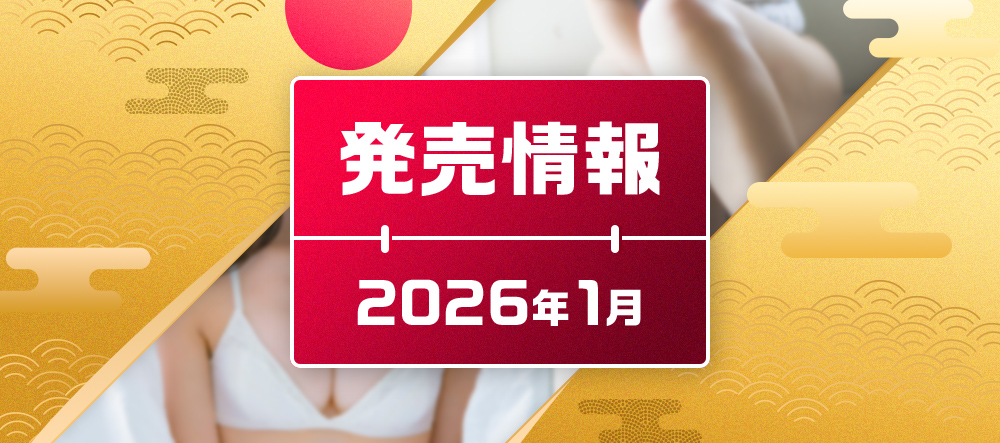 発売情報2026年1月