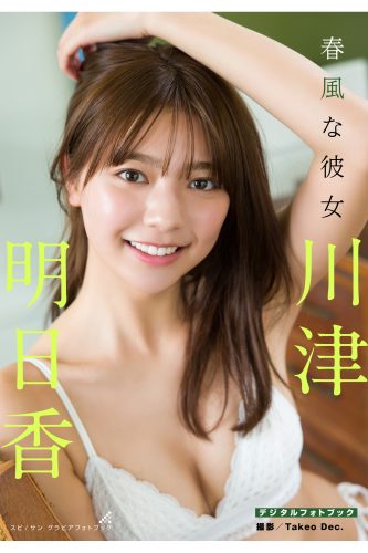 [贅沢試し読み 10枚] 川津明日香 春風な彼女[グラビディア会員限定]