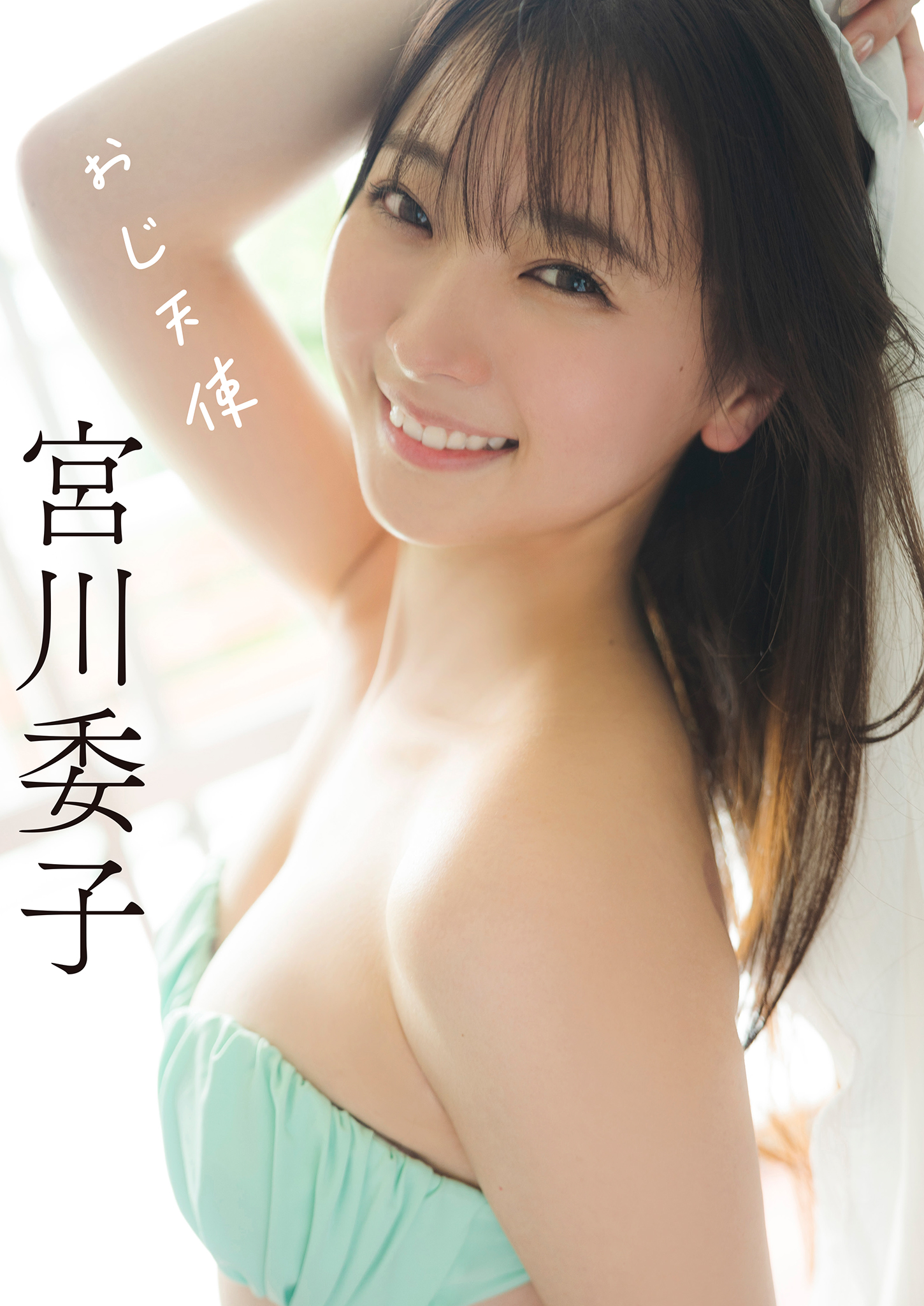 [贅沢試し読み 8枚] 宮川委子 おじ天使[グラビディア会員限定]