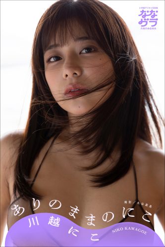 小学館デジタル写真集 ななグラ 川越にこ ありのままのにこ
