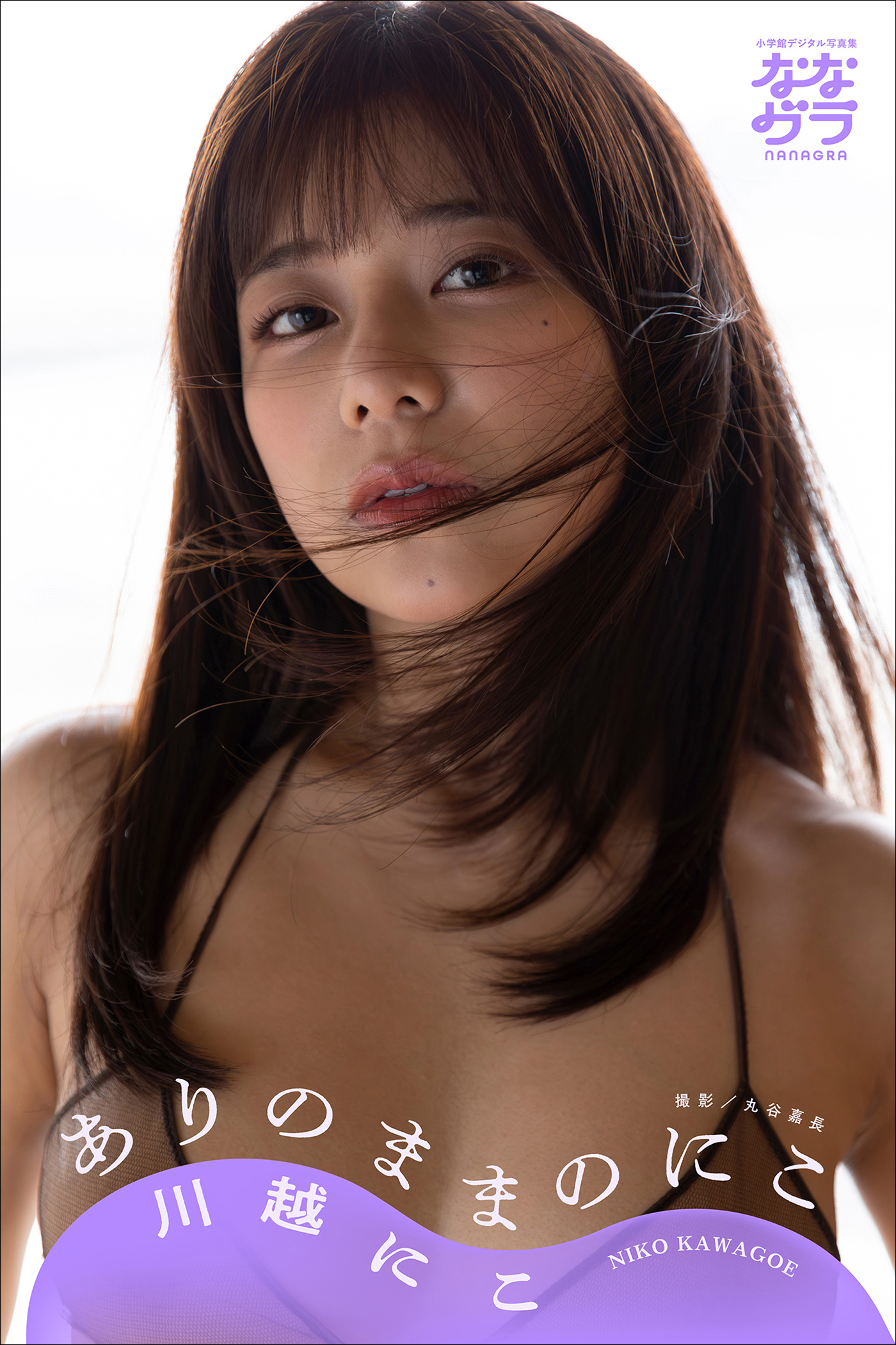 川越にこ