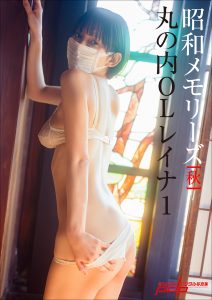 「昭和メモリーズ」[秋] 丸の内ＯＬレイナ1