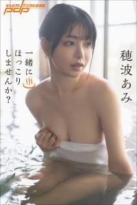 穂波あみ 一緒にほっこりしませんか？