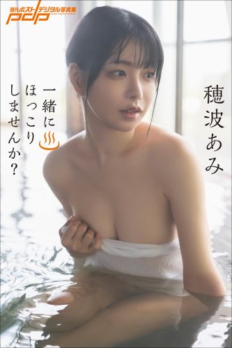 穂波あみ 一緒にほっこりしませんか？