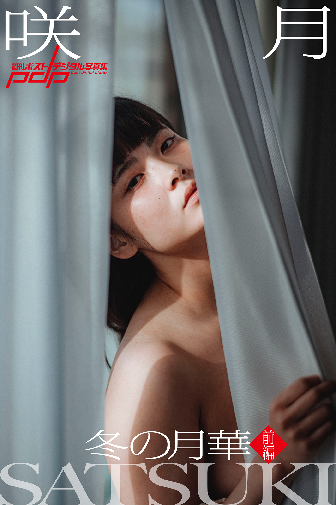 咲月 冬の月華【前編】